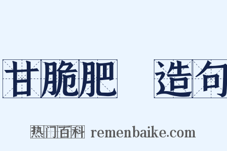 甘脆肥醲造句是什么意思的图片